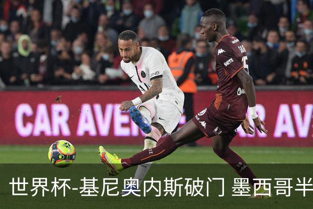 世界杯-基尼奥内斯破门 墨西哥半场1-0领先南非