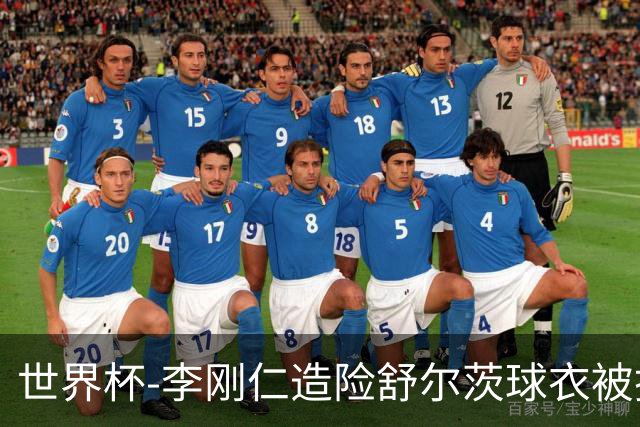 世界杯-李刚仁造险舒尔茨球衣被撕烂 半场韩国0-0捷克