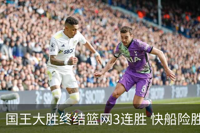 国王大胜终结篮网3连胜 快船险胜开拓者4连胜