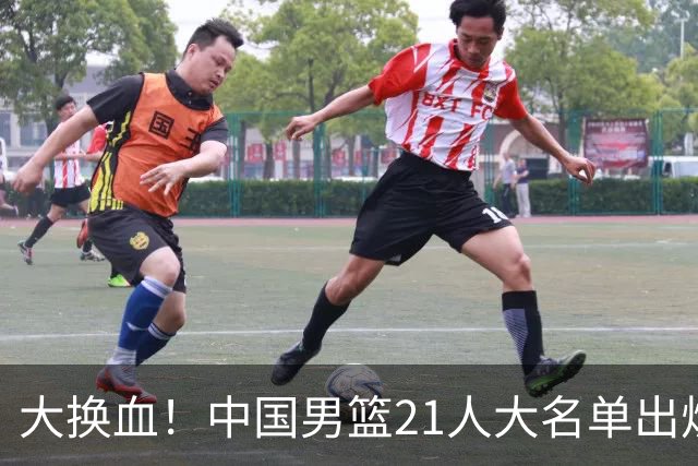 大换血！中国男篮21人大名单出炉，五王牌落选，郭士强最新发声