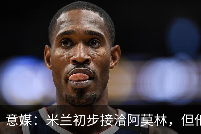意媒：米兰初步接洽阿莫林，但他在曼联年薪800万欧 且仍在生效期