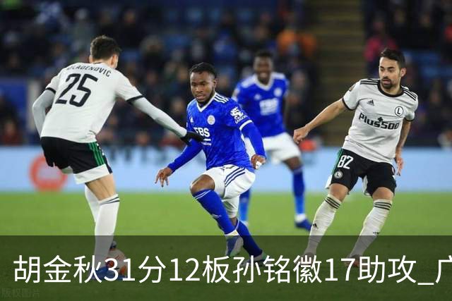 胡金秋31分12板孙铭徽17助攻 广厦逆转胜福建